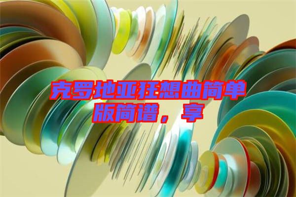 克羅地亞狂想曲簡單版簡譜，享