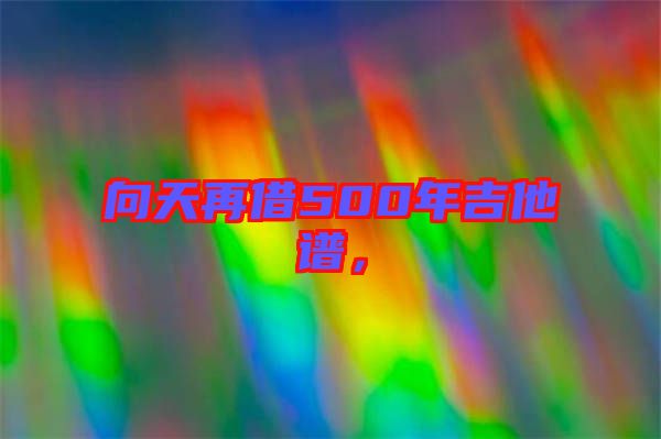 向天再借500年吉他譜，