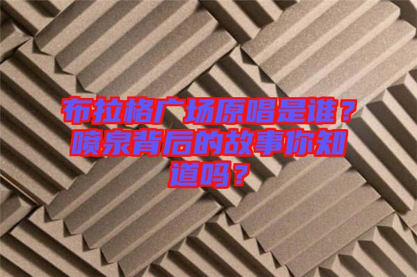 布拉格廣場原唱是誰？噴泉背后的故事你知道嗎？