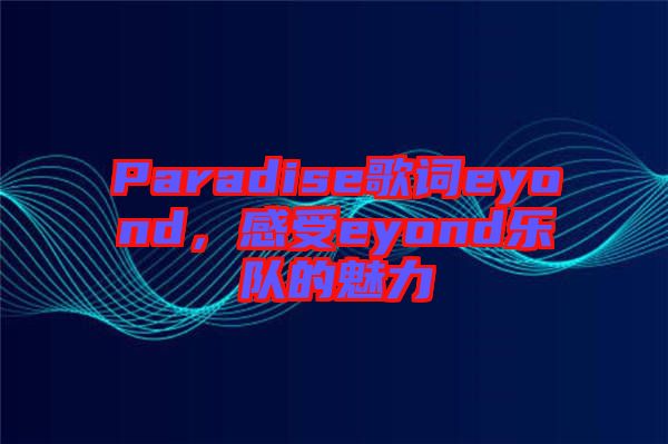 Paradise歌詞eyond，感受eyond樂隊的魅力