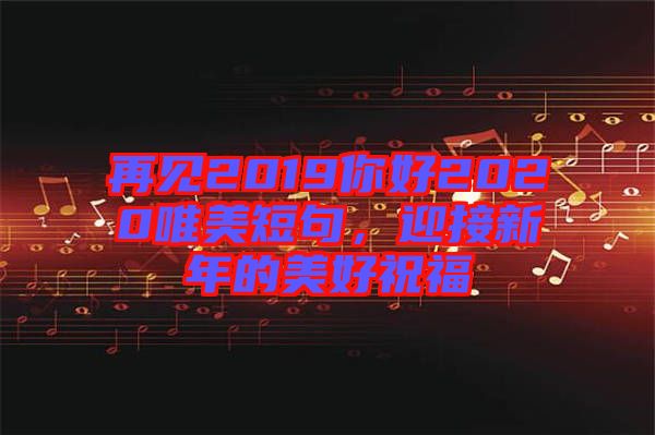再見2019你好2020唯美短句，迎接新年的美好祝福