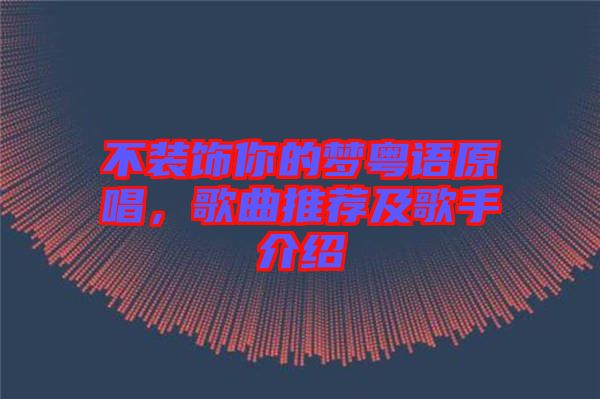 不裝飾你的夢(mèng)粵語(yǔ)原唱，歌曲推薦及歌手介紹