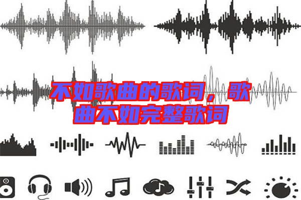 不如歌曲的歌詞，歌曲不如完整歌詞