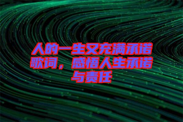 人的一生又充滿承諾歌詞，感悟人生承諾與責(zé)任