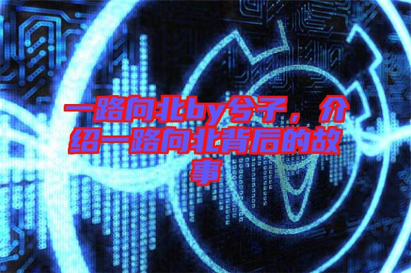 一路向北by兮子，介紹一路向北背后的故事
