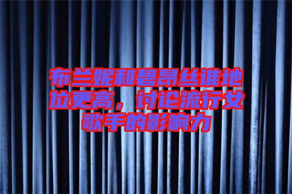 布蘭妮和碧昂絲誰地位更高，討論流行女歌手的影響力