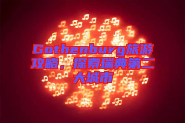 Gothenburg旅游攻略，探索瑞典第二大城市