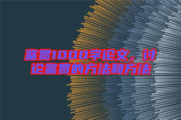 鑒賞1000字論文，討論鑒賞的方法和方法