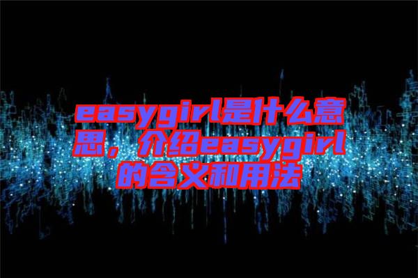 easygirl是什么意思，介紹easygirl的含義和用法