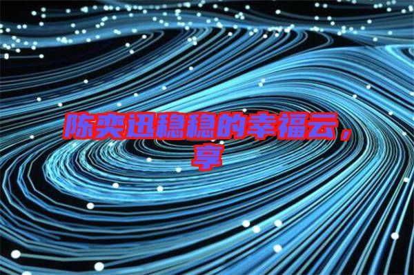 陳奕迅穩(wěn)穩(wěn)的幸福云，享