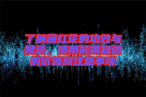 了解藏紅花的功效與禁忌，使用前需知道的價值和注意事項