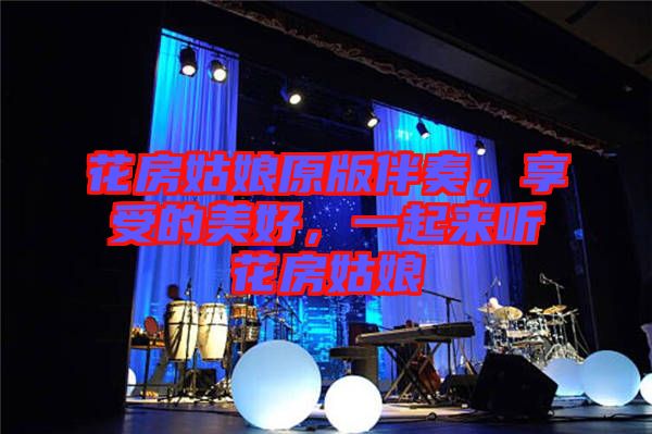 花房姑娘原版伴奏，享受的美好，一起來(lái)聽(tīng)花房姑娘