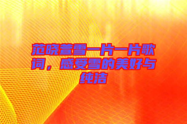 范曉萱雪一片一片歌詞，感受雪的美好與純潔