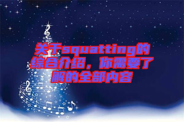 關(guān)于squatting的綜合介紹，你需要了解的全部內(nèi)容