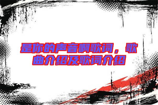 是你的聲音啊歌詞，歌曲介紹及歌詞介紹
