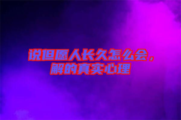 說但愿人長久怎么會，解的真實心理