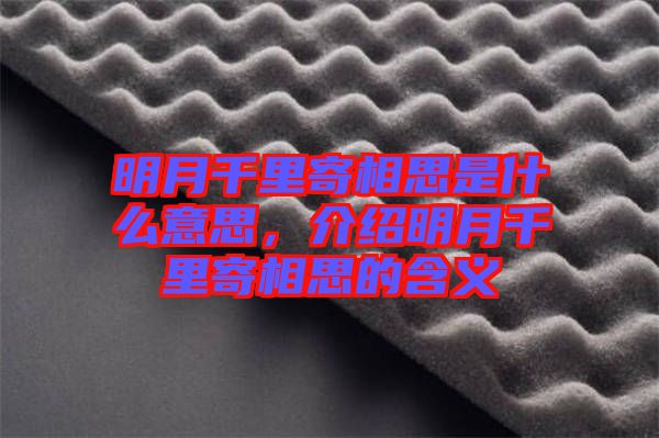 明月千里寄相思是什么意思，介紹明月千里寄相思的含義