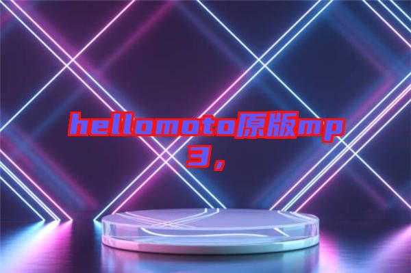 hellomoto原版mp3，