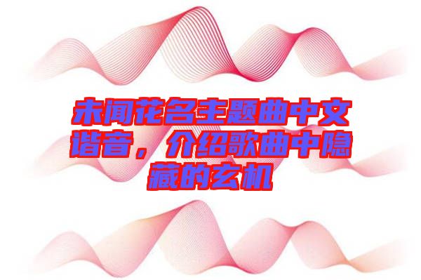 未聞花名主題曲中文諧音，介紹歌曲中隱藏的玄機