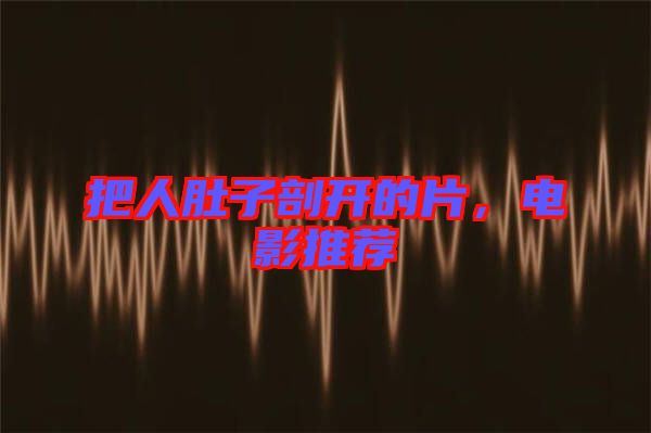 把人肚子剖開的片，電影推薦