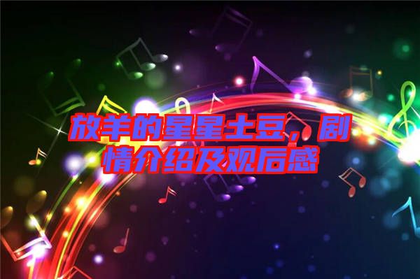 放羊的星星土豆，劇情介紹及觀后感