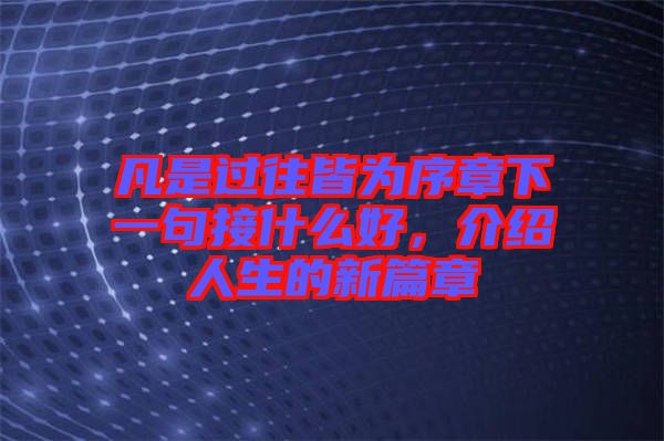 凡是過(guò)往皆為序章下一句接什么好，介紹人生的新篇章