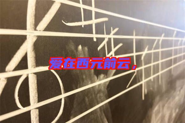 愛在西元前云，