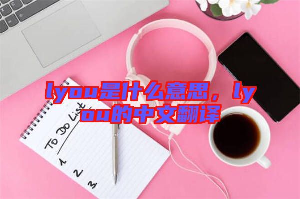 lyou是什么意思，lyou的中文翻譯