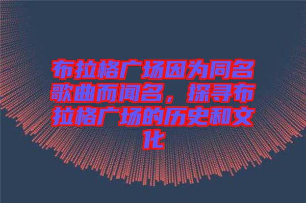 布拉格廣場因?yàn)橥枨劽?，探尋布拉格廣場的歷史和文化