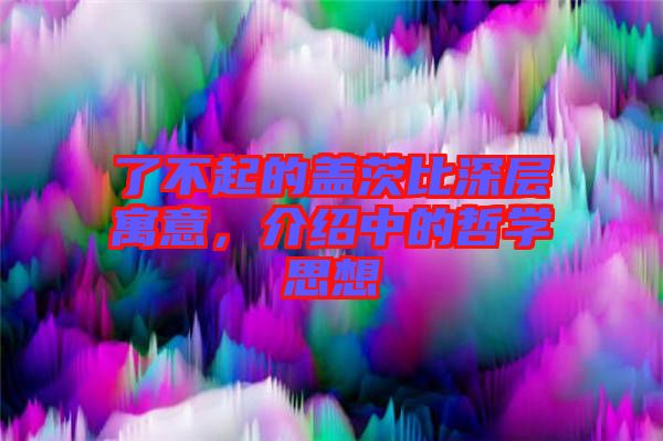 了不起的蓋茨比深層寓意，介紹中的哲學(xué)思想