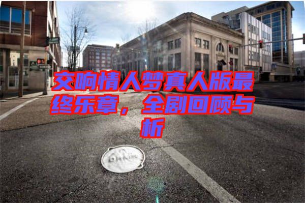 交響情人夢真人版最終樂章，全劇回顧與析
