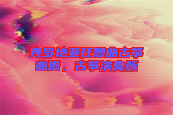 克羅地亞狂想曲古箏曲譜，古箏演奏版