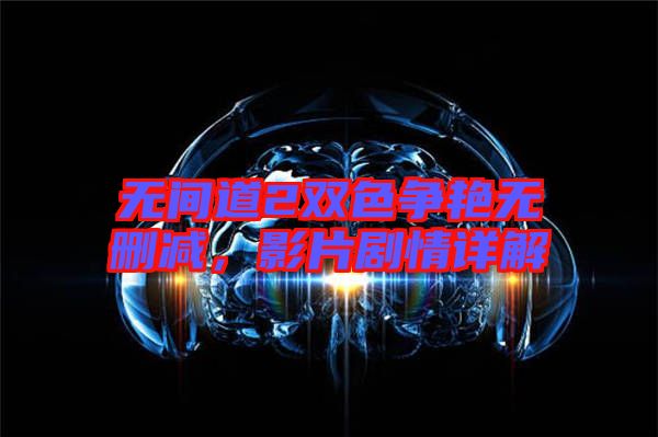 無間道2雙色爭艷無刪減，影片劇情詳解