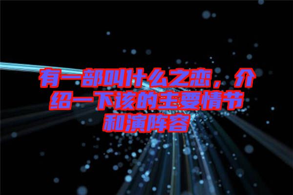 有一部叫什么之戀，介紹一下該的主要情節(jié)和演陣容