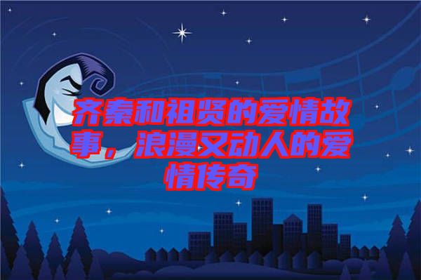 齊秦和祖賢的愛情故事，浪漫又動(dòng)人的愛情傳奇