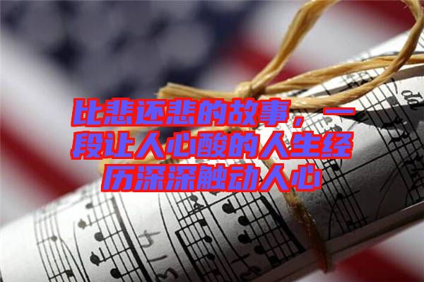 比悲還悲的故事，一段讓人心酸的人生經(jīng)歷深深觸動(dòng)人心