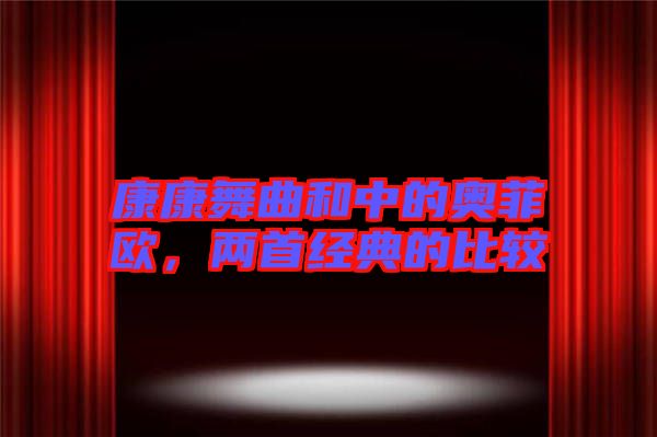 康康舞曲和中的奧菲歐，兩首經(jīng)典的比較