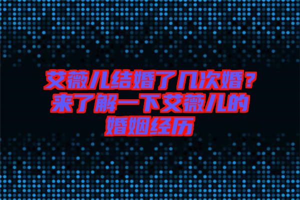 艾薇兒結(jié)婚了幾次婚？來(lái)了解一下艾薇兒的婚姻經(jīng)歷