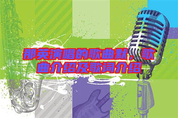 那英演唱的歌曲默，歌曲介紹及歌詞介紹
