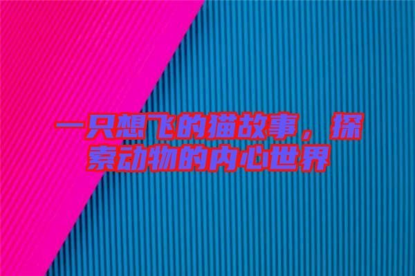 一只想飛的貓故事，探索動物的內(nèi)心世界