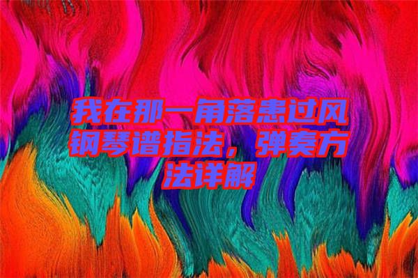 我在那一角落患過風鋼琴譜指法，彈奏方法詳解