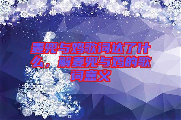 麥兜與雞歌詞達(dá)了什么，解麥兜與雞的歌詞意義