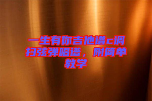 一生有你吉他譜c調(diào)掃弦彈唱譜，附簡(jiǎn)單教學(xué)