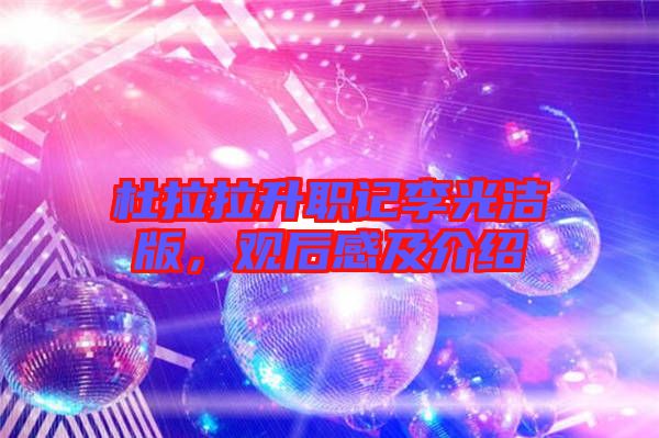 杜拉拉升職記李光潔版，觀后感及介紹