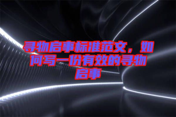 尋物啟事標(biāo)準(zhǔn)范文，如何寫一份有效的尋物啟事