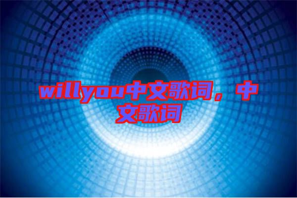 willyou中文歌詞，中文歌詞