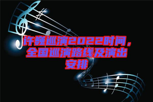 許巍巡演2022時(shí)間，全國(guó)巡演路線及演出安排