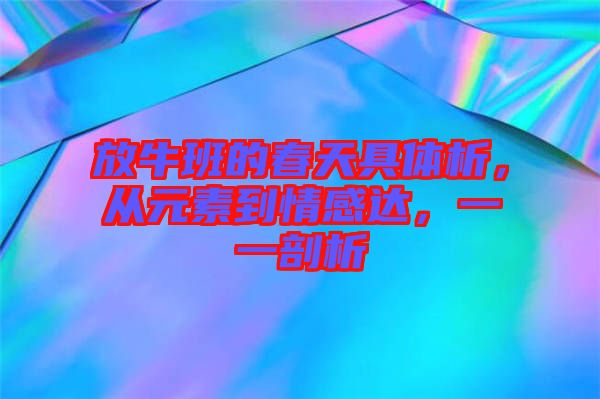 放牛班的春天具體析，從元素到情感達(dá)，一一剖析