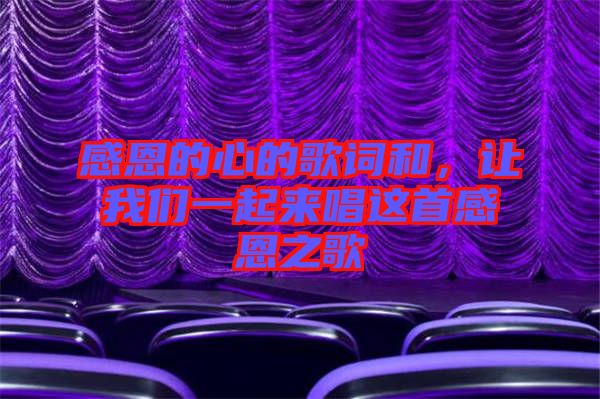 感恩的心的歌詞和，讓我們一起來唱這首感恩之歌