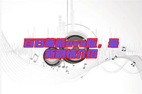 百日薔薇ova版，最新劇情介紹